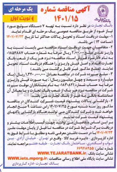 مناقصه تهیه 7 دستگاه سوئیچ 