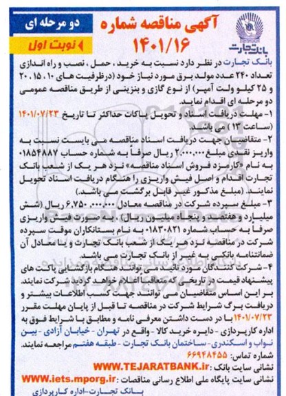 مناقصه خرید حمل نصب و راه اندازی تعداد 240 عدد مولد برق 