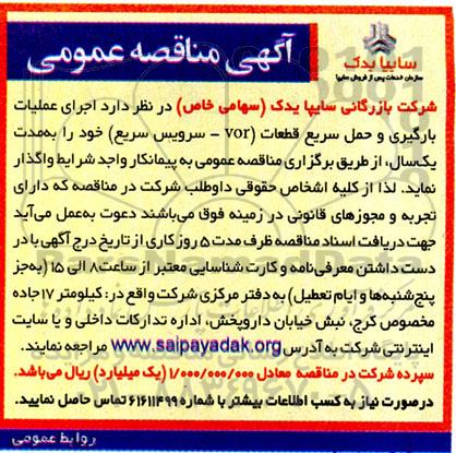 مناقصه اجرای عملیات بارگیری و حمل سریع قطعات (vor - سرویس سریع)