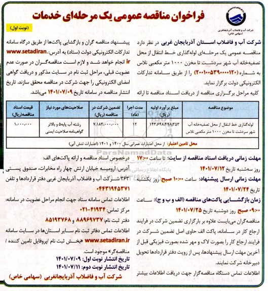 مناقصه لوله گذاری خط انتقال از محل تصفیه خانه آب
