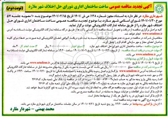 تجدید مناقصه عمومی ساخت ساختمان اداری شورای حل اختلاف - نوبت دوم