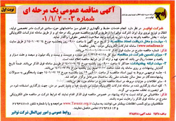 مناقصه انجام خدمات حفظ و نگهداری از فضای سبز ساختمان های حوزه ستادی