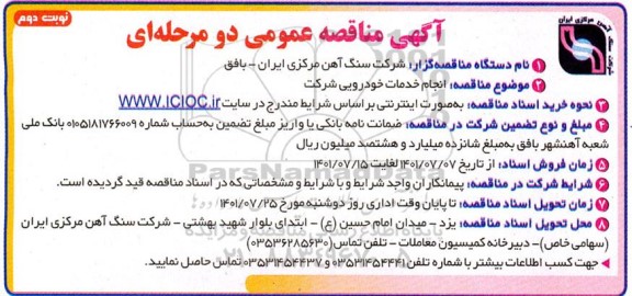 مناقصه انجام خدمات خودرویی شرکت - نوبت دوم
