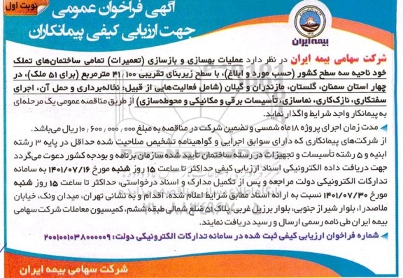 فراخوان عمومی مناقصه عملیات بهسازی و بازسازی (تعمیرات) تمامی ساختمان های تملک ...