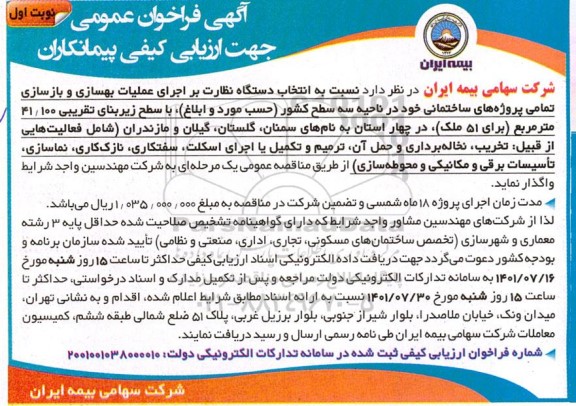 فراخوان عمومی انتخاب دستگاه نظارت بر اجرای عملیات بهسازی و بازسازی تمامی پروژه های ساختمانی 