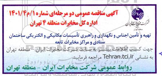 آگهی مناقصه ،مناقصه تهیه و تامین اجناس و نگهداری و راهبری تاسیسات مکانیکی و الکتریکی