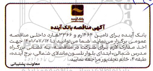 مناقصه تامین ۱۴۰۰ ۶۴ رم و ۳۳۶۶ هارد داخلی
