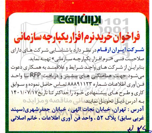 فراخوان خرید نرم افزار یکپارچه سازمانی