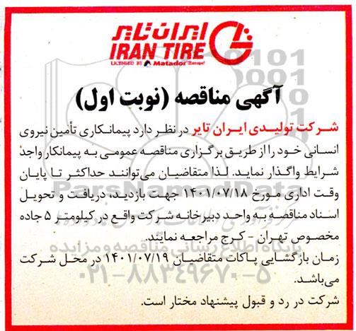 مناقصه پیمانکاری تامین نیروی انسانی