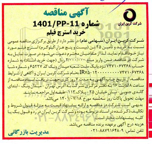 مناقصه خرید استرچ فیلم