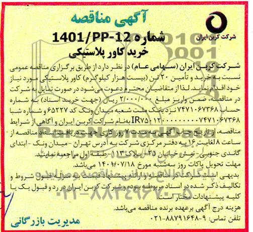 مناقصه خرید کاور پلاستیکی 