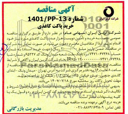 مناقصه خرید پاکت کاغذی