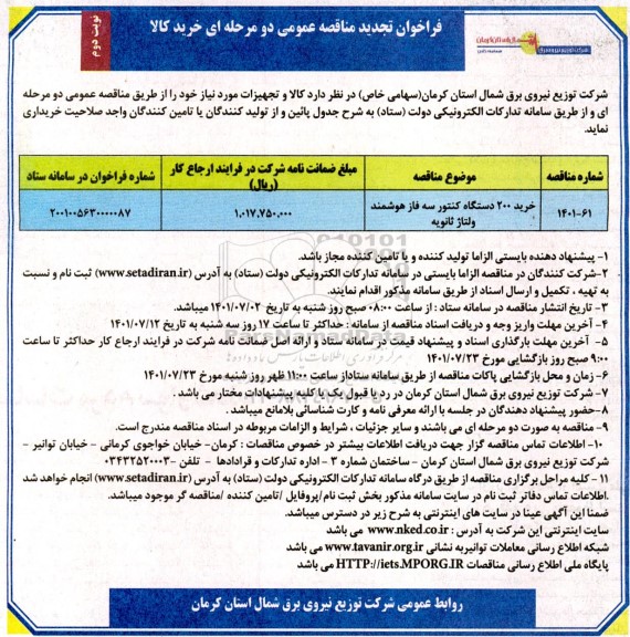 مناقصه خرید 200 دستگاه کنتور سه فاز هوشمند ولتاژ ثانویه تجدید نوبت دوم 