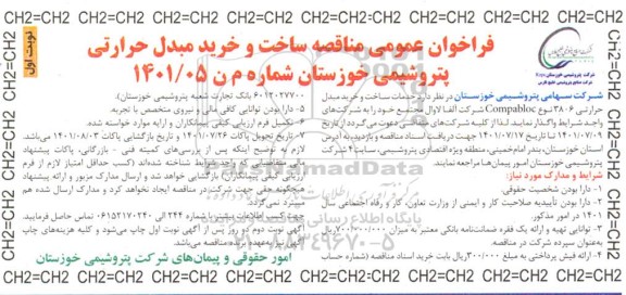 مناقصه ساخت و خرید مبدل حرارتی پتروشیمی