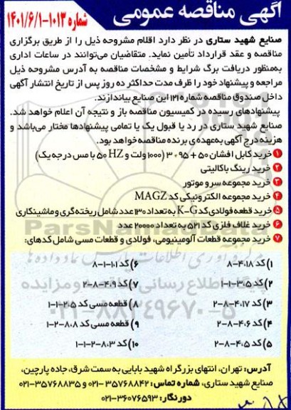 مناقصه خرید کابل افشان....