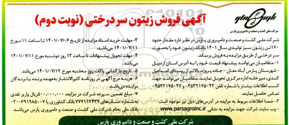 مزایده فروش زیتون سردرختی- نوبت دوم