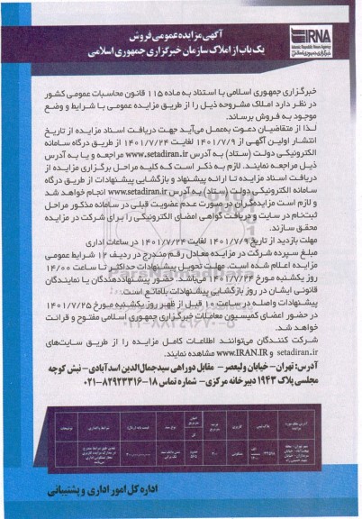 مزایده فروش املاک مسکونی 300 مترمربع 