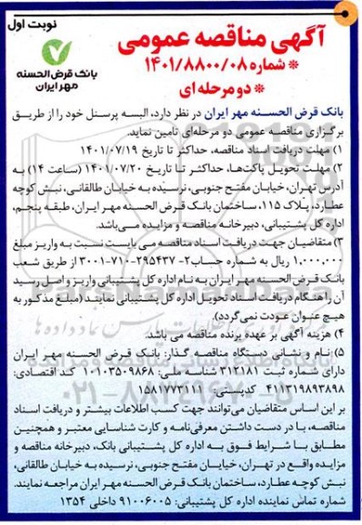 مناقصه تامین البسه پرسنل