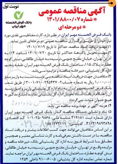 مناقصه کارت مغناطیسی نقدی