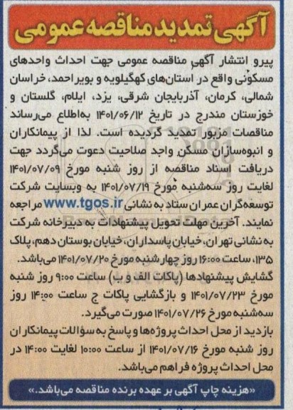مناقصه احداث واحدهای مسکونی تمدید