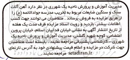 مزایده فروش آهن آلات سبک و سنگین ضایعات مربوط به تخریب مدرسه