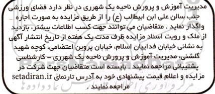 مزایده واگذاری به اجاره فضای ورزشی