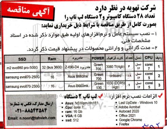 مناقصه خرید تعداد 28 دستگاه کامپیوتر و 2 دستگاه لپ تاپ