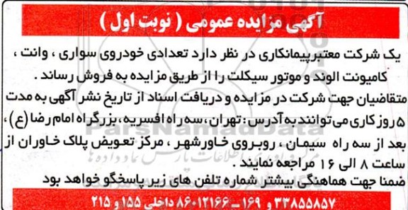 مزایده تعدادی خودروی سواری، وانت، کامیونت الوند