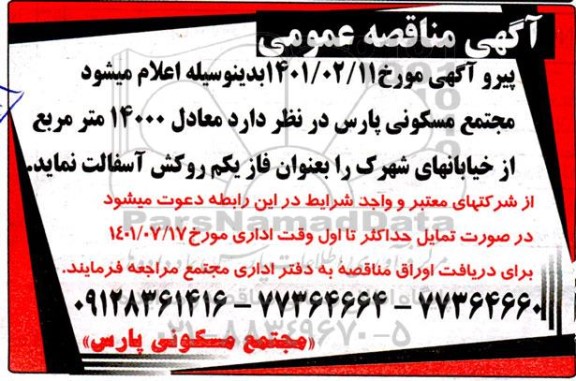 مناقصه  معادل 14000 مترمربع از خیابانهای شهرک