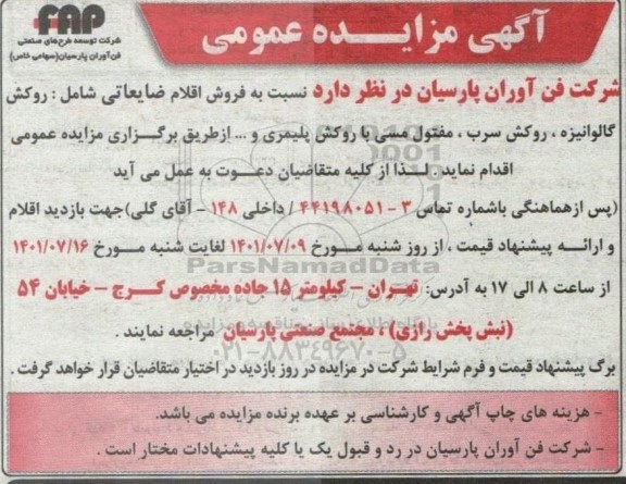 مزایده فروش اقلام ضایعاتی شامل: روکش گالوانیزه، روکش سرب، مفتول مسی با روکش پلیمری و ... 