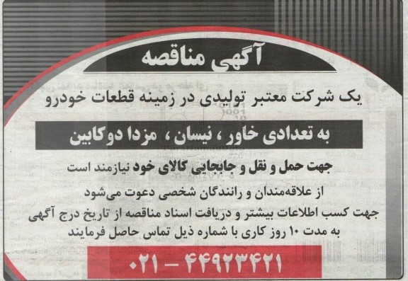 مناقصه تعدادی خاور، نیسان، مزدا دوکابین جهت حمل و نقل و جابجایی کالا