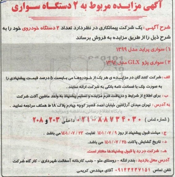آگهی مزایده مربوط به 2 دستگاه سواری