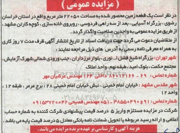 مزایده یک قطعه زمین محصور شده به مساحت 22050 متر مربع 