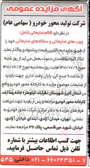 مزایده اقلام ضایعاتی شامل چوب های ضایعاتی و سفاله های ضایعاتی