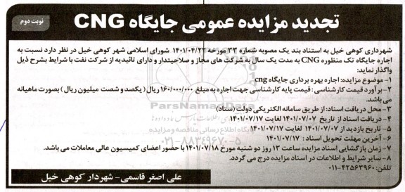تجدید مزایده اجاره جایگاه تک منظوره CNG- نوبت دوم