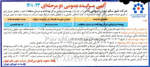 مزایده واگذاری پوست و زیبایی مرکز بهداشت و درمان منطقه 1 