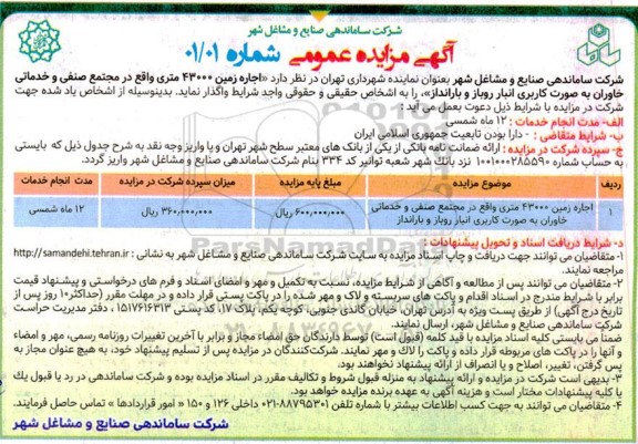 مزایده اجاره زمین 43000 متری 