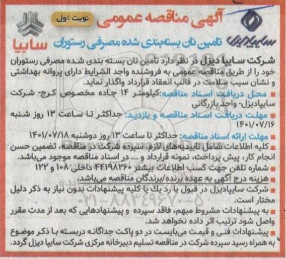 مناقصه تامین نان بسته بندی شده مصرفی رستوران