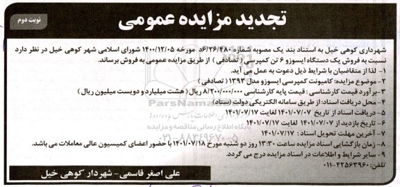 تجدید مزایده فروش یک دستگاه ایسوزو 6 تن کمپرسی (تصادفی) - نوبت دوم 