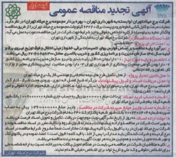 تجدید مناقصه عملیات مرمت وکابل کشی خطوط ورودی پست برق 63.20 کیلوولت