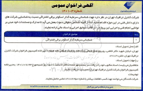فراخوان عمومی شناسایی سرمایه گذار اسکوتر برقی اشتراکی