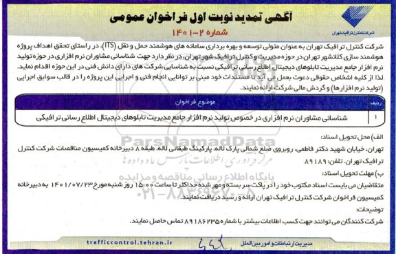 فراخوان عمومی شناسایی مشاوران نرم افزاری در خصوص تولید نرم افزار جامع مدیریت تابلوهای دیجیتال