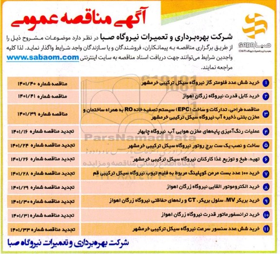 مناقصه خرید شش عدد فلومتر گاز نیروگاه سیکل ترکیبی و...