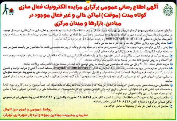 مزایده اطلاع رسانی عمومی برگزاری مزایده الکترونیک فعال سازی کوتاه مدت (موقت) اماکن خالی و غیر فعال