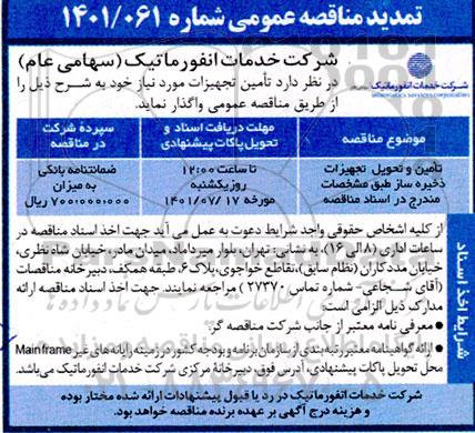 تمدید مناقصه تامین، تحویل تجهیزات ذخیره ساز