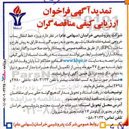 تمدید فراخوان ارزیابی کیفی مناقصه پروژه خط انتقال پساب خروجی تصفیه خانه فاضلاب