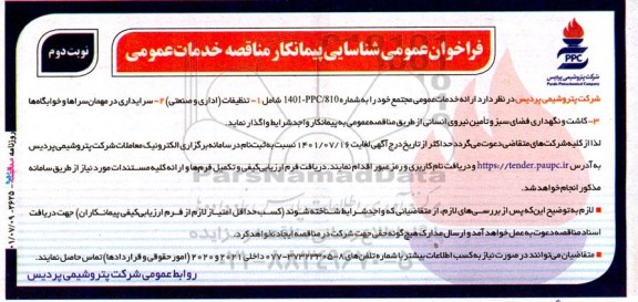 فراخوان‌ عمومی شناسایی پیمانکار مناقصه خدمات‌ عمومی - نوبت دوم