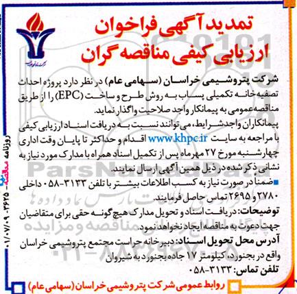 فراخوان ارزیابی کیفی پروژه احداث تصفیه خانه تکمیلی پساب تمدید