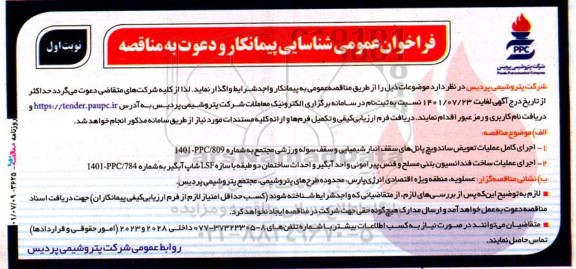 فراخوان شناسایی پیمانکار اجرای کامل عملیات تعویض ساندویچ پانل های سقف انبار ....