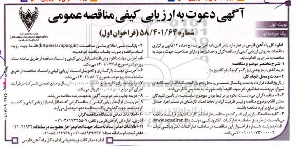 مناقصه خرید کفش ترمز چدنی (بزرگ و کوچک) و کامپوزیت